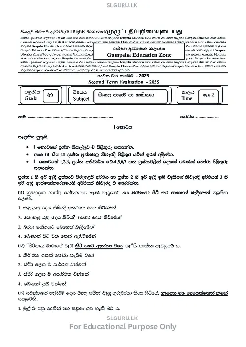 Grade 9 Sinhala Second Term 2025 Gampaha Educational Zone thumbnail